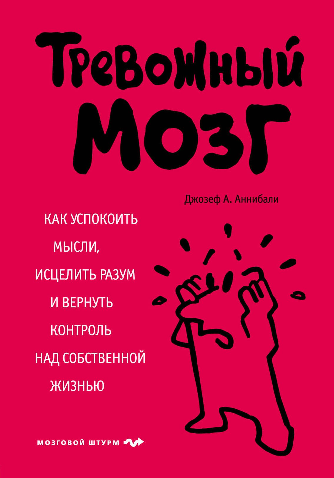 Тревожный мозг. Как успокоить мысли, исцелить разум и вернуть контроль над собственной жизнью
Тревожный мозг. Как успокоить мысли, исцелить разум и вернуть контроль над собственной жизнью