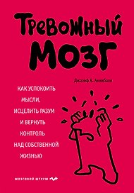 Тревожный мозг. Как успокоить мысли, исцелить разум и вернуть контроль над собственной жизнью