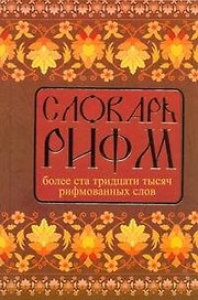 Словарь рифм русского языка.