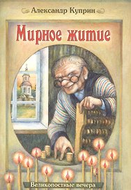 Мирное житие (илл. Юрасовых) (мВеликопВ) Куприн