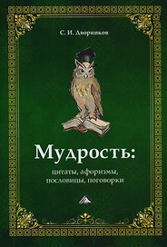 Мудрость. Цитаты, афоризмы, пословицы, поговорки, 2-е изд.