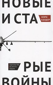 Новые и старые войны Организованное насилие в глобальную эпоху (м) Калдор