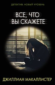 Все, что вы скажете