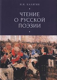 Чтения о русской поэзии