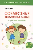 Совместные физкультурные занятия с участием родителей: для занятий с детьми 5-7 лет