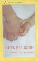 Жить без боли. Акупрессура. Самомассаж