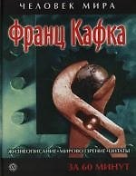 Франц Кафка: Жизнеописание, мировоззрение, цитаты: За 60 минут
