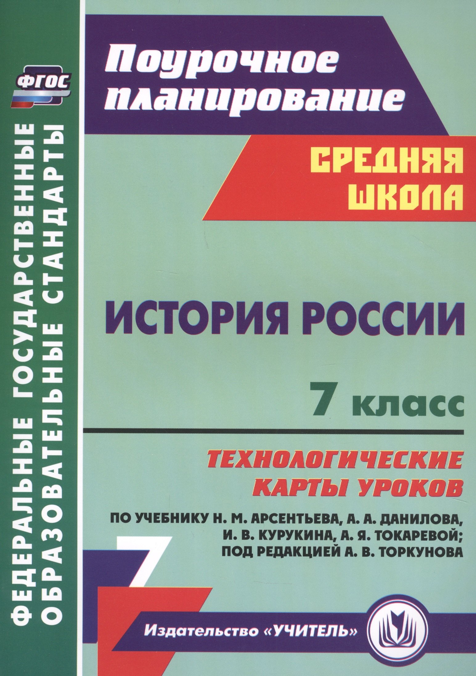 История России. 7 класс. Технологические карты уроков по учебнику Н.М. Арсентьева, А.А. Данилова, П.С. Стефановича, А.Я. Токаревой: под редакцией А.В. Торкунова
История России. 7 класс. Технологические карты уроков по учебнику Н.М. Арсентьева, А.А. Данилова, П.С. Стефановича, А.Я. Токаревой: под редакцией А.В. Торкунова