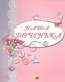 АЛЬБОМ ДЛЯ ФОТО. НАША ДОЧЕНЬКА (РОЗОВЫЙ)