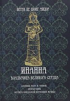 Инанна. Владычица Великого Сердца.Сборник поэм и гимнов Энхедуанны, шумеро-аккадской верховной жрицы