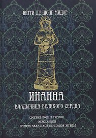 Инанна. Владычица Великого Сердца.Сборник поэм и гимнов Энхедуанны, шумеро-аккадской верховной жрицы