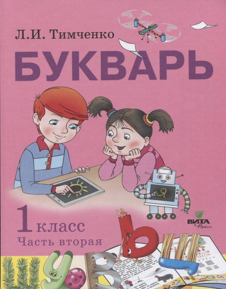 Букварь: учебное пособие по обучению грамоте. 1 класс. В 2-х частях. Часть 2
Букварь: учебное пособие по обучению грамоте. 1 класс. В 2-х частях. Часть 2