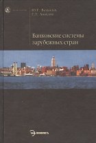 Банковские системы зарубежных стран