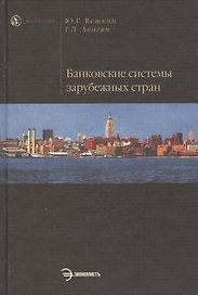 Банковские системы зарубежных стран