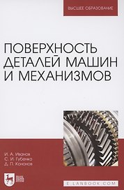 Поверхность деталей машин и механизмов. Учебное пособие для вузов