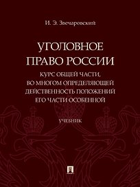 Уголовное право России. Курс Общей части, во многом определяющей действенность положений его части Особенной