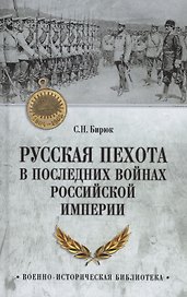 Русская пехота в последних войнах Российской империи
