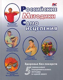 Российские методики самоисцеления