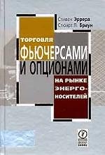 Торговля фьючерсами и опционами на рынке энергоносителей