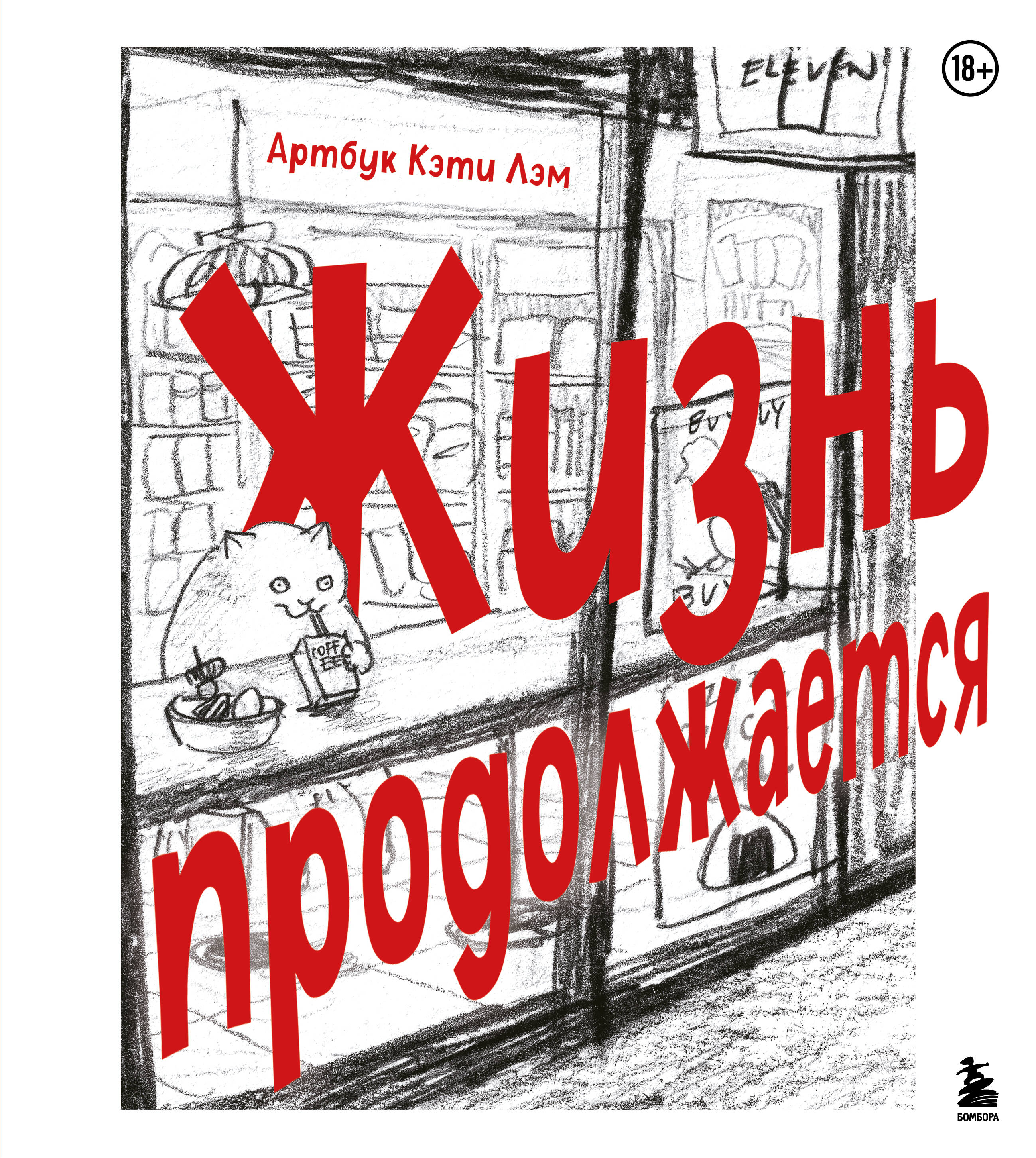 Жизнь продолжается. Артбук Кэти Лэм
Жизнь продолжается. Артбук Кэти Лэм