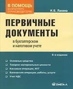 Первичные документы в бухгалтерском и налоговом учете. 6 -е изд.