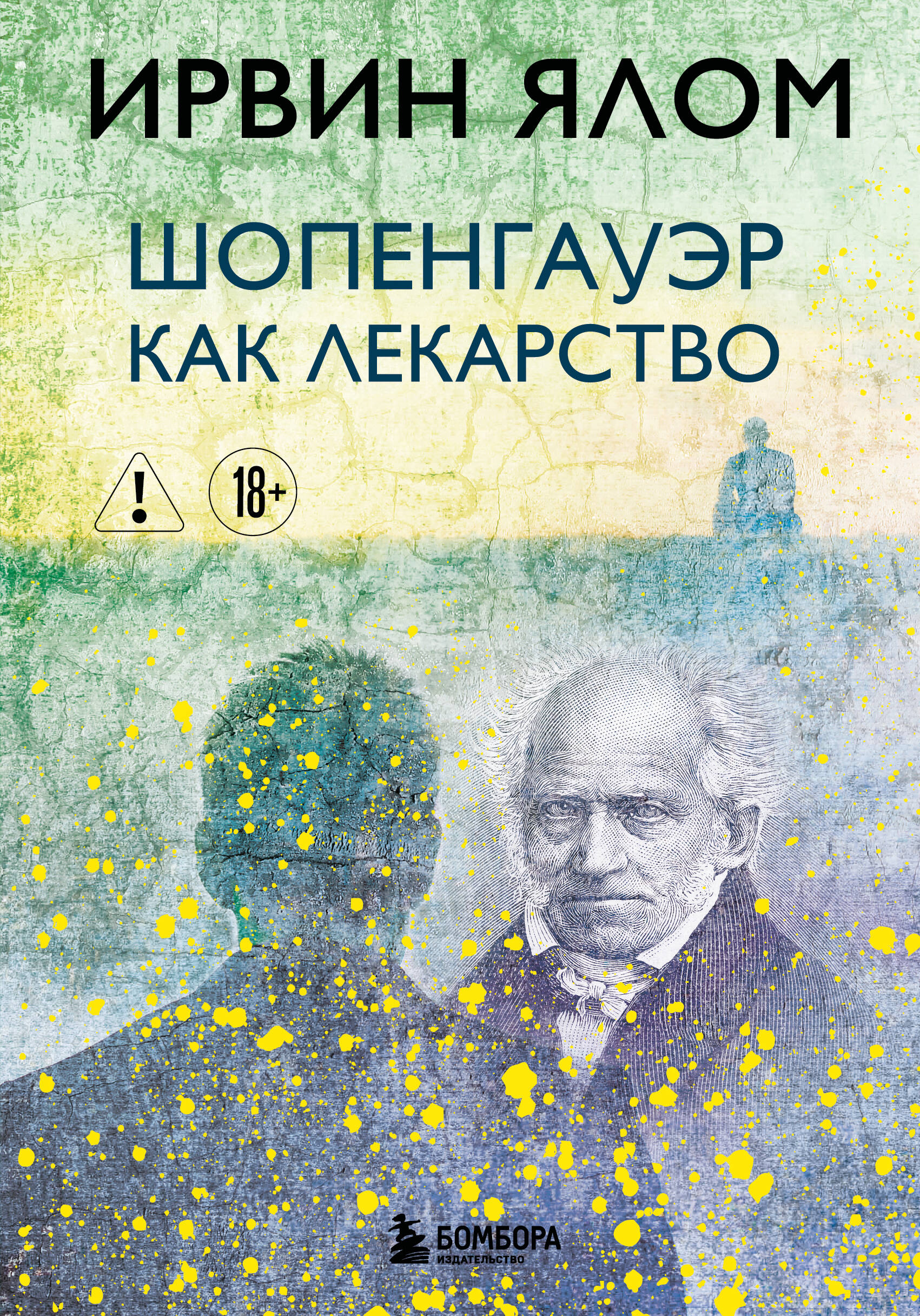 Шопенгауэр как лекарство
Шопенгауэр как лекарство