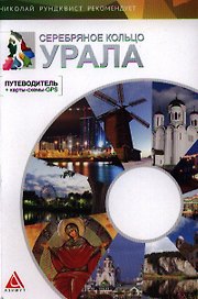 Серебряное кольцо Урала