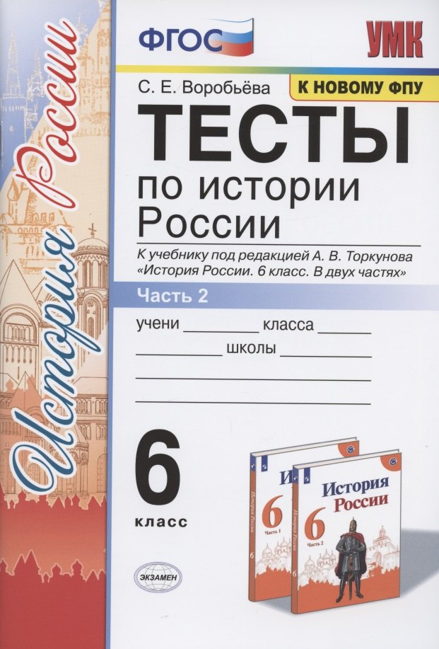 Тесты по истории России. 6 класс. К учебнику под редакцией А.В. Торкунова "История России. 6 класс. В двух частях. Часть 2"
Тесты по истории России. 6 класс. К учебнику под редакцией А.В. Торкунова "История России. 6 класс. В двух частях. Часть 2"