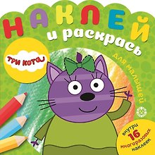 Наклей и раскрась для самых маленьких "Три Кота"