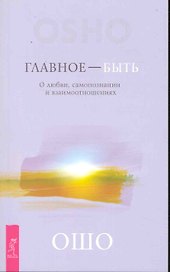 Главное — быть. О любви самопознании и взаимотношениях.