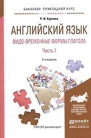 Английский язык. Видо-временные формы глагола. В 2-х частях. Часть 1. Учебное пособие