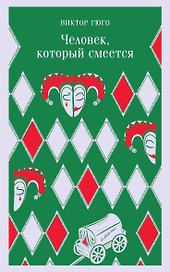 Человек, который смеется