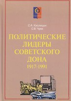 Политические лидеры советского Дона. 1917-1991
