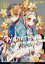 Туалетный мальчик Ханако. Том 15 (Jibaku Shounen Hanako-kun / Toilet-Bound Hanako-kun). Манга