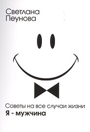 Советы на все случаи жизни. Я — мужчина