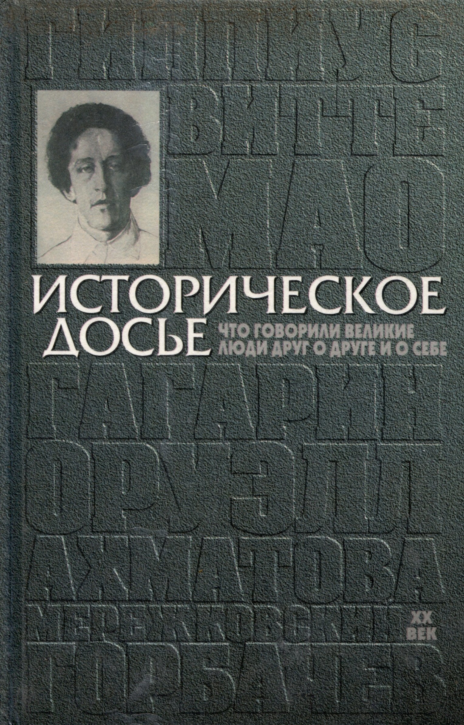Историческое досье. Что говорили великие люди друг о друге и о себе. Энциклопедия. ХХ век. Книга 5
Историческое досье. Что говорили великие люди друг о друге и о себе. Энциклопедия. ХХ век. Книга 5