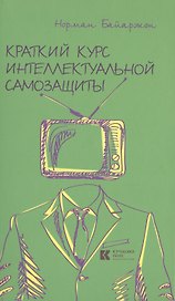 Краткий курс интеллектуальной самозащиты