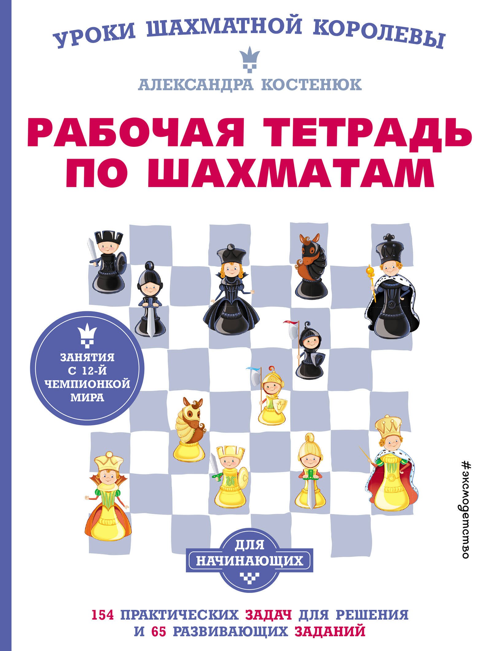 Рабочая тетрадь по шахматам. 154 практических задач для решения и 65 развивающих заданий
Рабочая тетрадь по шахматам. 154 практических задач для решения и 65 развивающих заданий