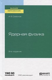 Ядерная физика. Учебное пособие для вузов