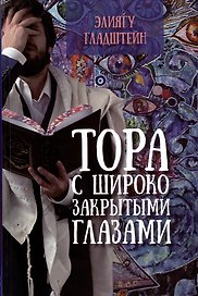 Тора с широко закрытыми глазами