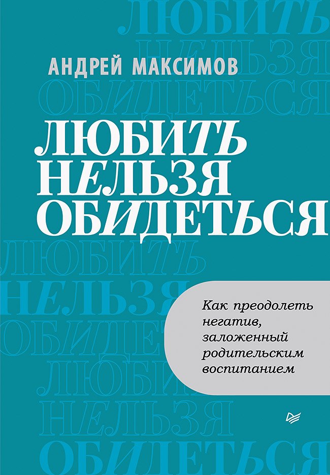 Любить нельзя обидеться. Как преодолеть негатив, заложенный родительским воспитанием
Любить нельзя обидеться. Как преодолеть негатив, заложенный родительским воспитанием