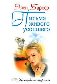 Письма живого усопшего