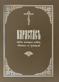 Парастас, сиречь всенощное бдение, певаемое по усопшему