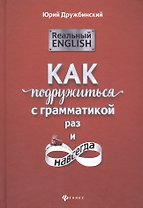 Реальный English: как подружиться с грамматикой