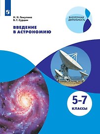 Введение в астрономию. 5-7 классы. Учебное пособие