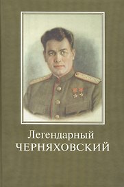 Легендарный Черняховский. Вся жизнь - подвиг