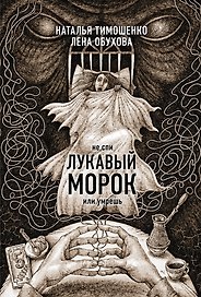Лукавый морок