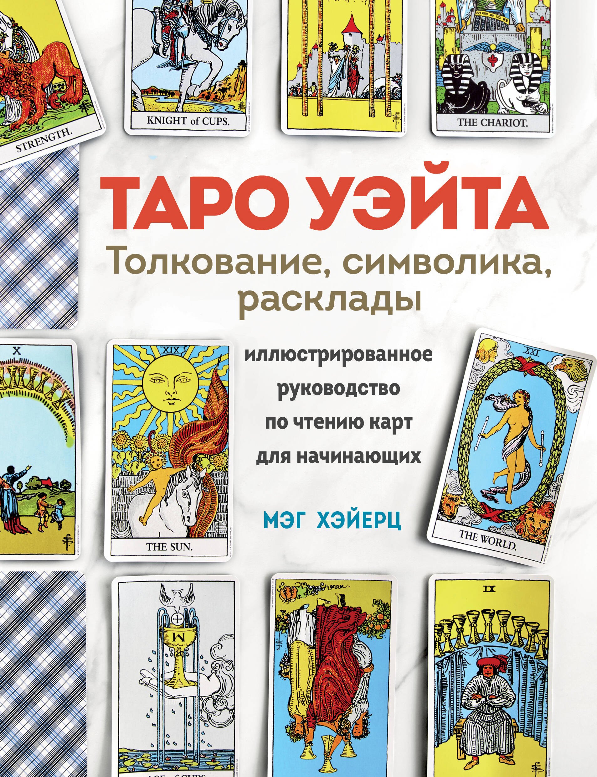 ТАРО УЭЙТА. Толкование, расклады и символика. Иллюстрированное руководство по чтению карт для начинающих
ТАРО УЭЙТА. Толкование, расклады и символика. Иллюстрированное руководство по чтению карт для начинающих