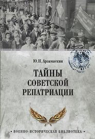 Тайны советской репатриации