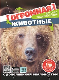 Животные в натуральную величину
